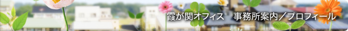 霞が関オフィス　事務所案内／プロフィール